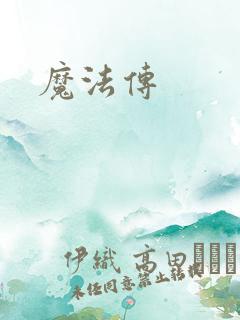 魔法传