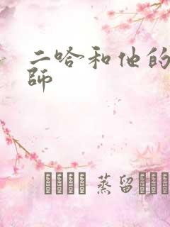 二哈和他的白猫师