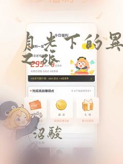 月光下的异世界之旅