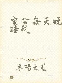 家公每天晚上都睡我