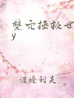 双穴拯救世界by