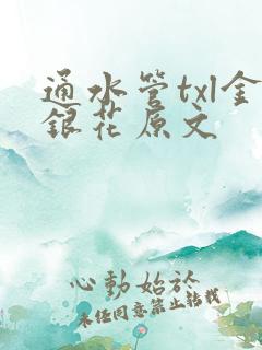 通水管txl金银花原文