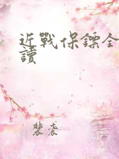 近战保镖全文阅读