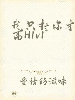 我只对你才会硬高H1v1