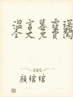 温言慕霆琛小说全文免费阅读