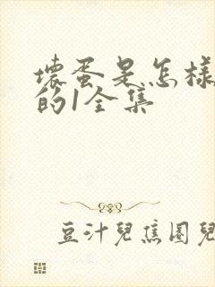 坏蛋是怎样炼成的1全集