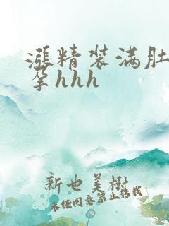 涨精装满肚子怀孕hhh