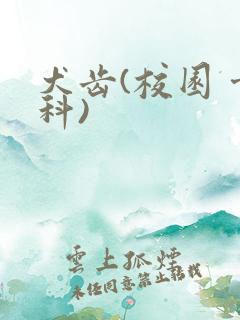 犬齿(校园 骨科)