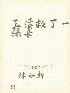 王涛救了一个女县长