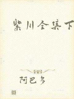 紫川全集下载