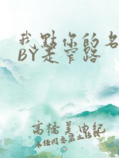 我点你的名了吗BY走窄路