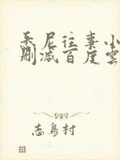 悉尼往事小说无删减百度云