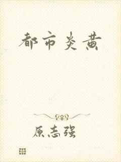 都市炎黄