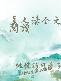 美人沟全文免费阅读