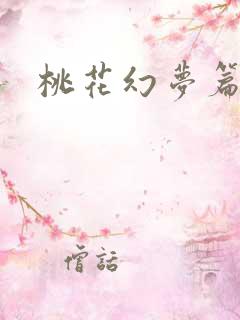 桃花幻梦篇