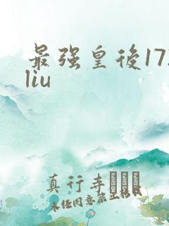 最强皇后172liu