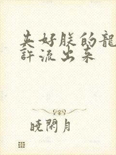 夹好朕的龙精不许流出来