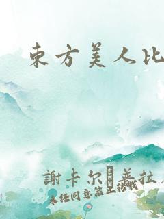东方美人比思