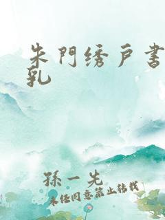 朱门绣户书房弄乳