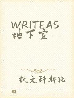 WRITEAS地下室