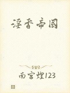 淫香帝国
