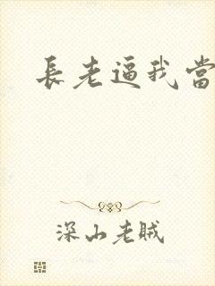 长老逼我当天师