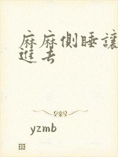 麻麻侧睡让我滑进去