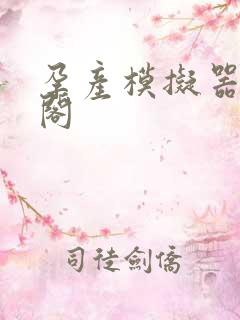 孕产模拟器笔趣阁