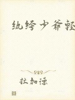 纨绔少爷轻一点