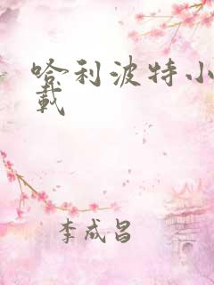 哈利波特小说下载