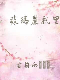 苏玛丽戏里戏外