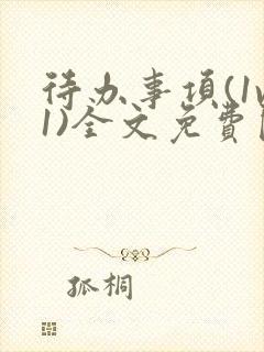 待办事项(1v1)全文免费阅读