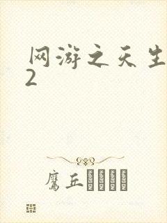 网游之天生废物2