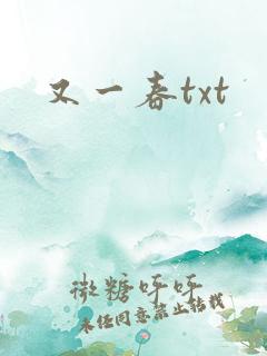 又一春txt