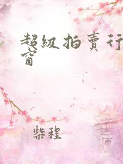 超级拍卖行无弹窗