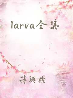 larva全集