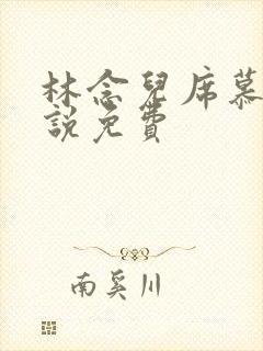 林念儿席慕寒小说免费