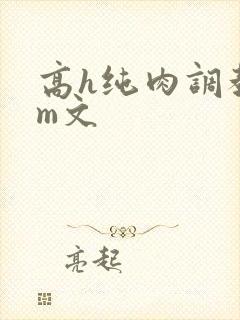 高h纯肉调教sm文