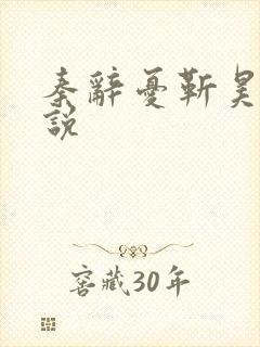 秦辞忧靳昊焜小说