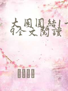 大团圆结1一39全文阅读