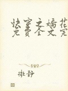 快穿之娇花难养免费全文完整版