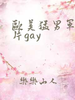 欧美猛男军警长片gay