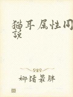 猫耳属性同人小说