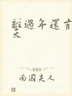 离过年还有多少天