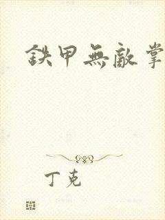 铁甲无敌掌门人