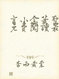 言小念萧圣全文免费阅读最新章节