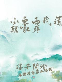 小东西我还没动就喊疼