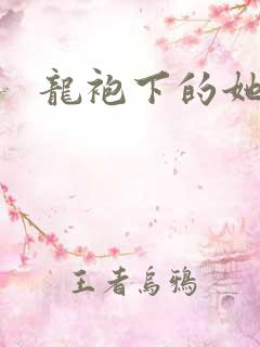 龙袍下的她