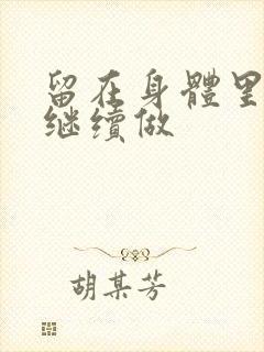 留在身体里早上继续做