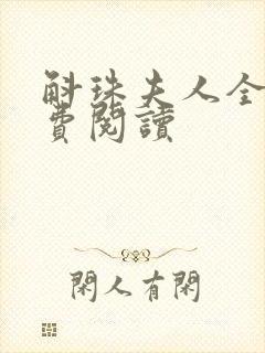 斛珠夫人全文免费阅读